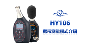 HY 106 宽带测量模式
