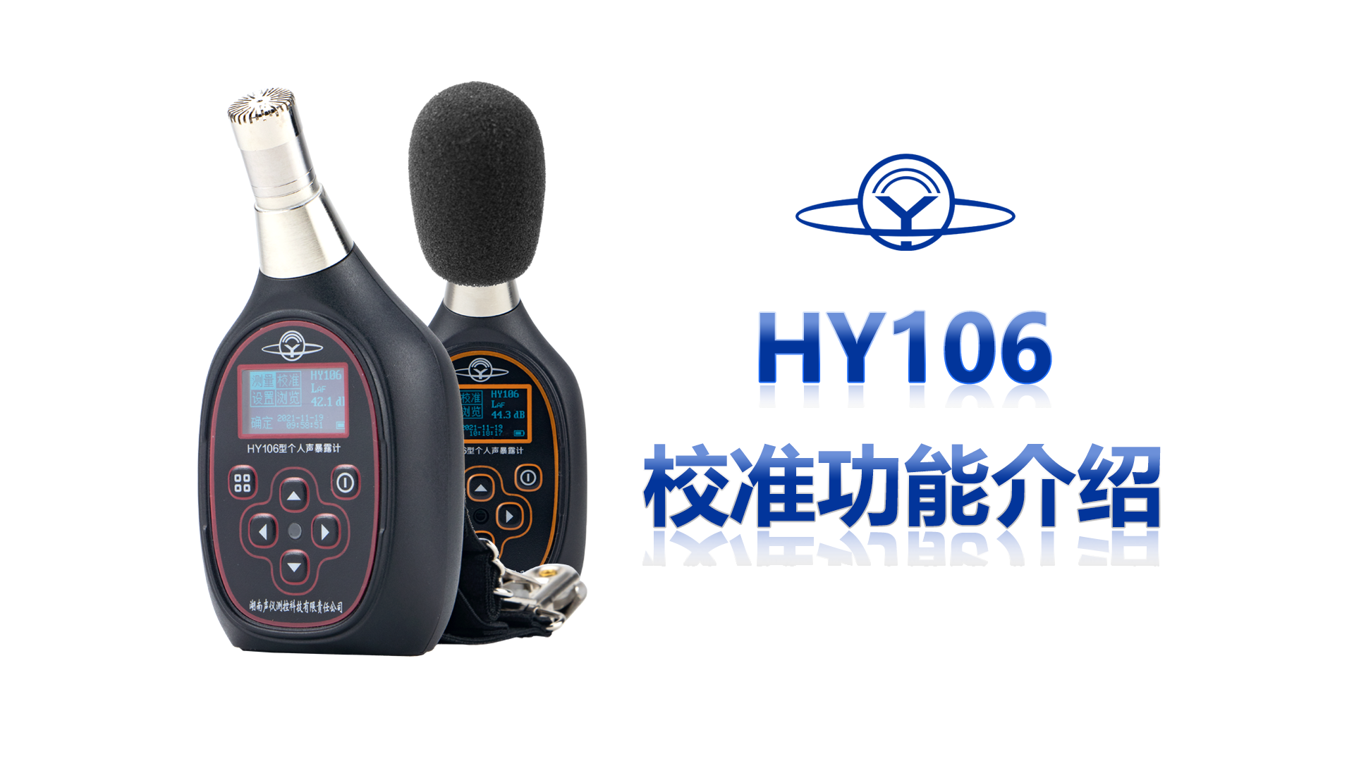 HY 106 校准功能介绍