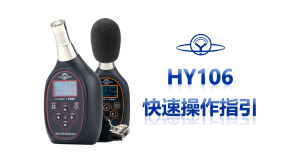 HY 106综合介绍