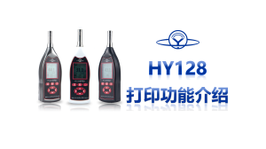 HY 128 打印功能介绍