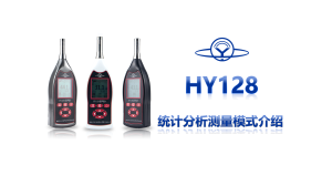 HY 128 统计分析测量模式