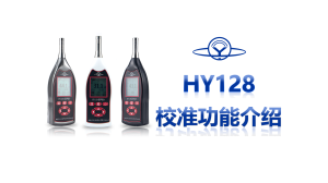 HY 128 校准功能