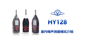 HY 128室内噪声测量模式