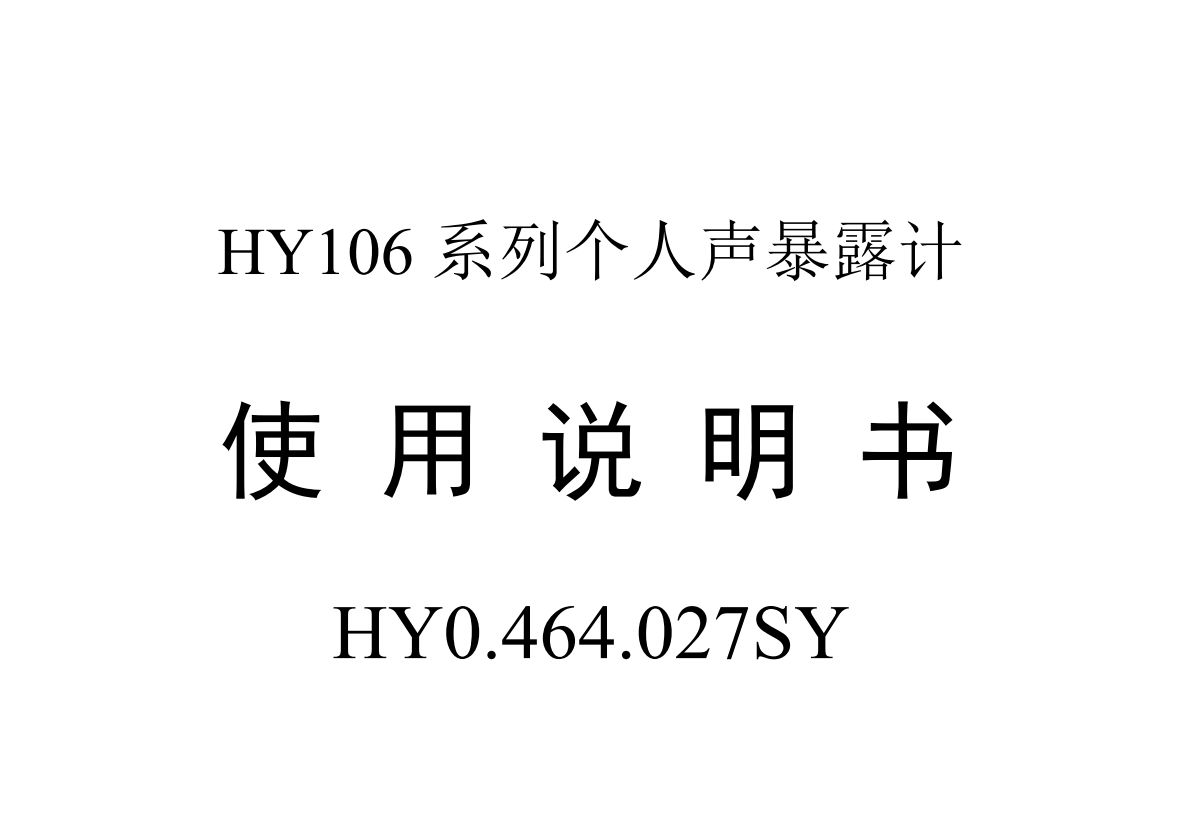 HY106系列噪声剂量计使用说