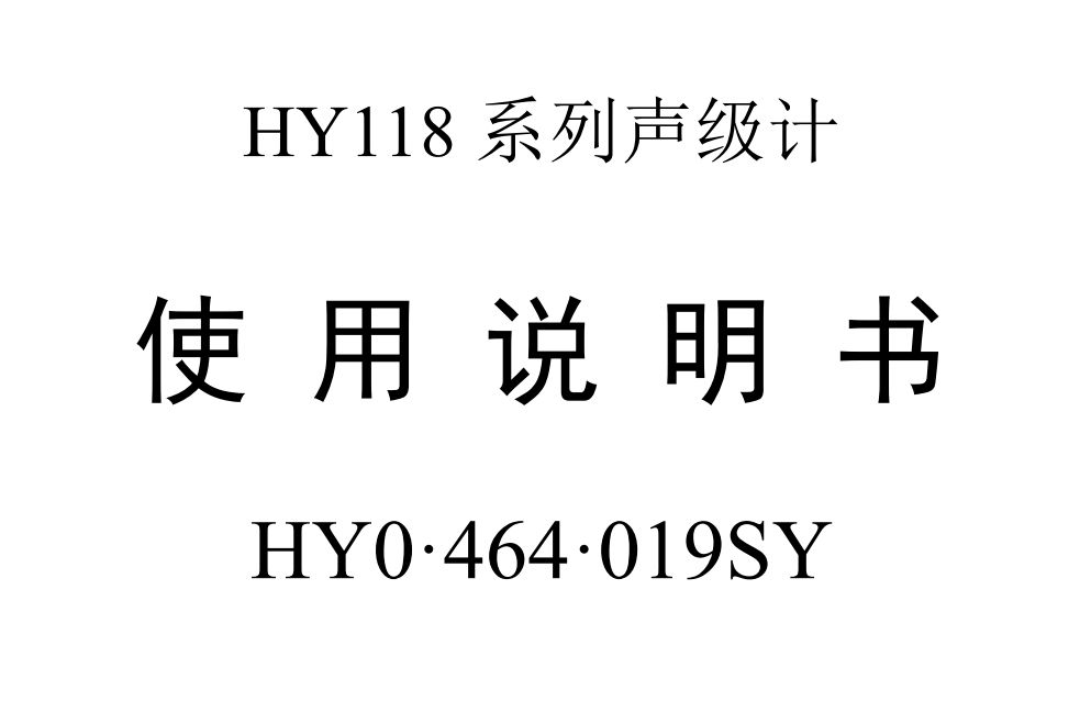HY0464019SY_HY118使用说明书