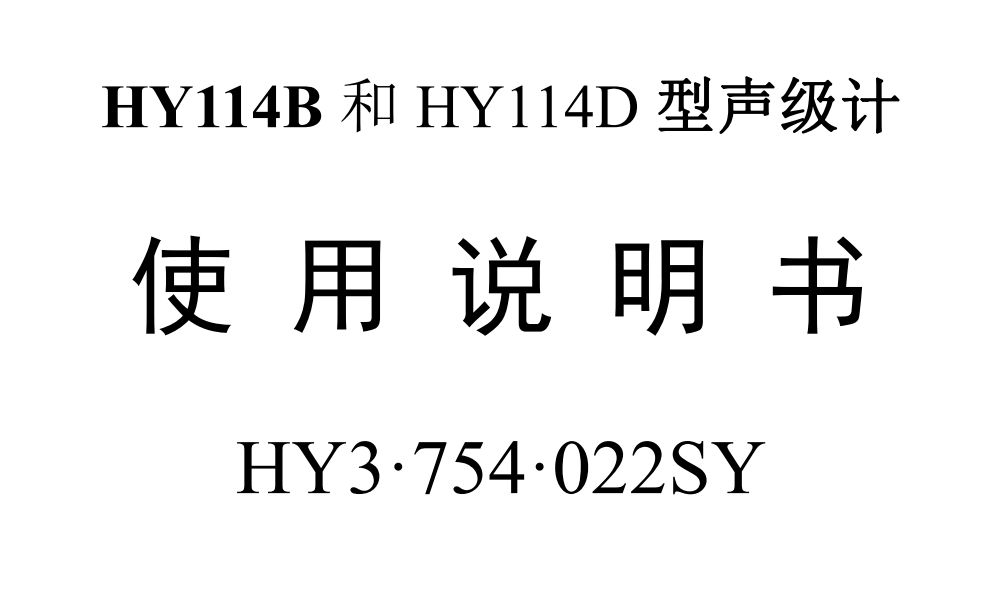 HY3754022_HY114B和HY114D型声级