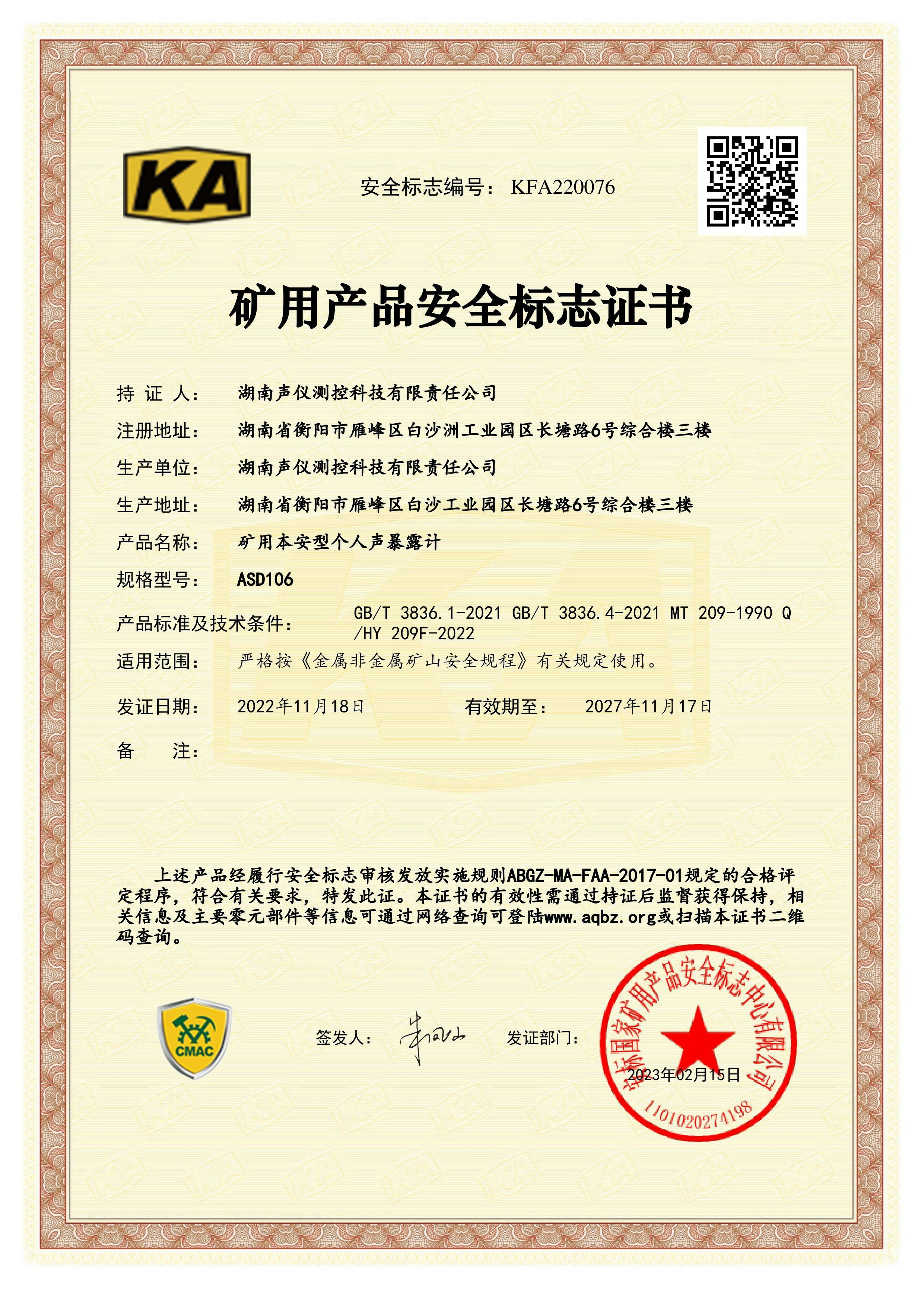 ASD106矿用本安型个人声暴